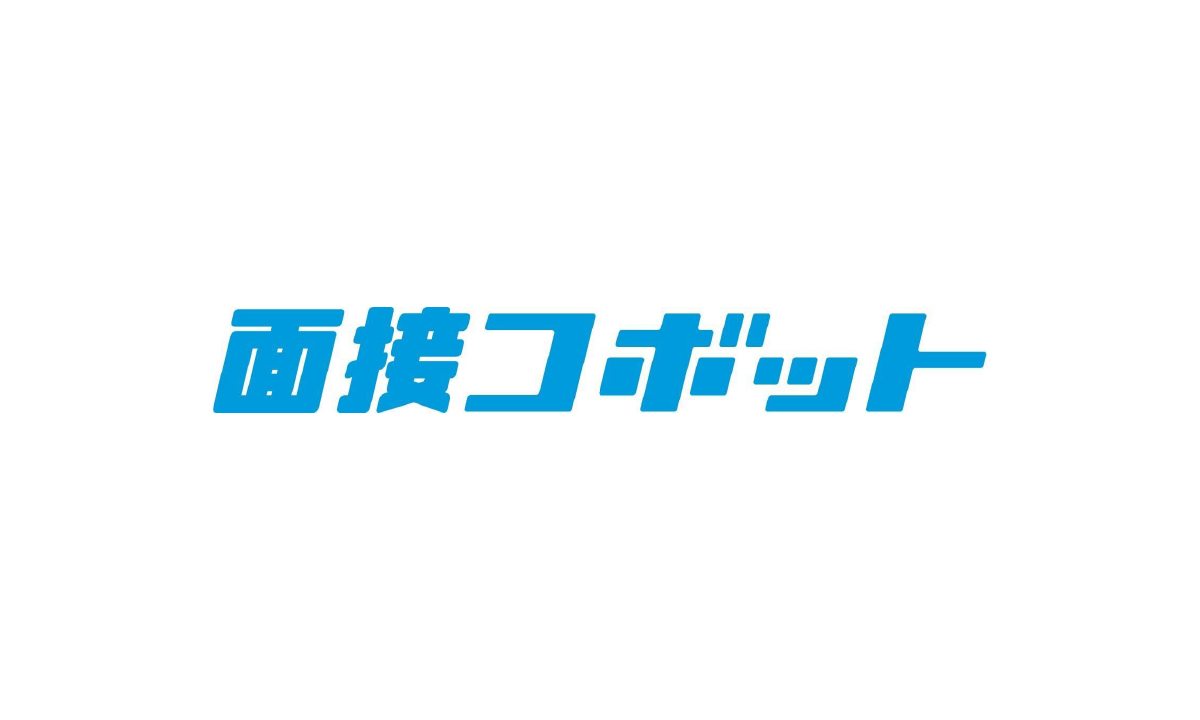 面接コボットの利用可能