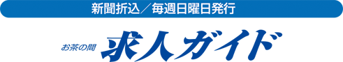 新聞折込／毎週日・月曜日発行 お茶の間求人ガイド×バイトル滋賀