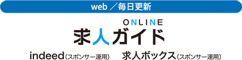 web／毎日更新 ONLINE求人ガイド