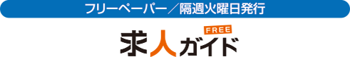 フリーペーパー／隔週木曜日発行 バイトル滋賀