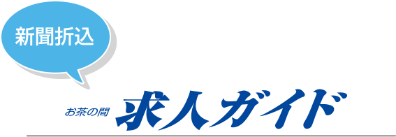 お茶の間 求人ガイド