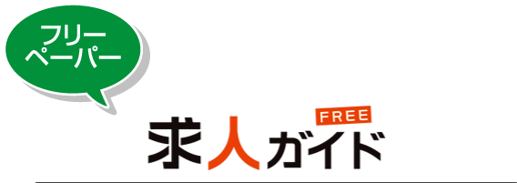 求人ガイド FREE