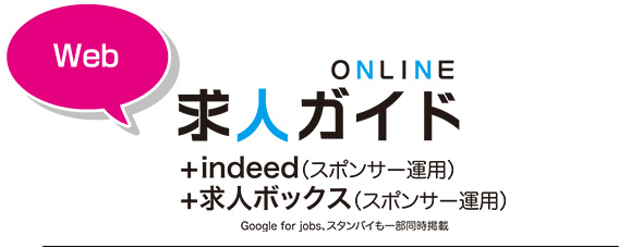 ONLINE求人ガイド