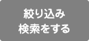 絞り込み検索をする