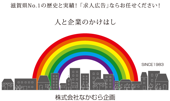 滋賀県No.1の歴史と実績！「求人広告」ならお任せください！人と企業のかけはし 株式会社 なかむら企画