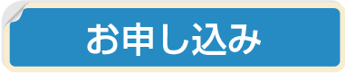 お申し込み