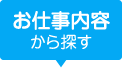 お仕事内容から探す