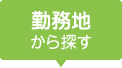 勤務地から探す