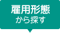 雇用形態から探す