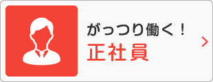 がっつり働く正社員