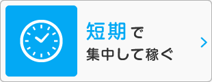 短期で集中して稼ぐ