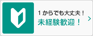 1からでも大丈夫！未経験歓迎！