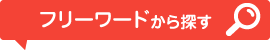 フリーワードから探す