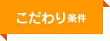 こだわり条件