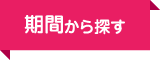 期間から探す