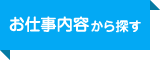 お仕事内容から探す