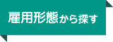 雇用形態から探す