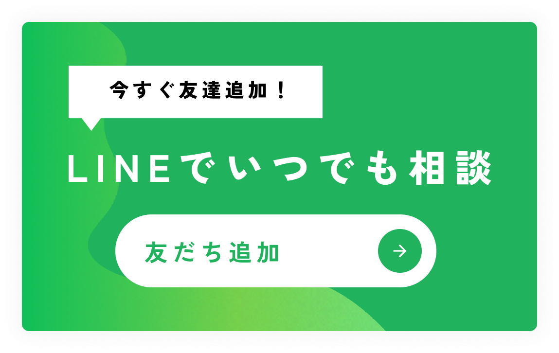 今すぐ友達追加！LINEでいつでも相談